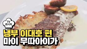 [레시피] 미카엘 셰프의 '마이 무따아이가' (냉부 이대호 편)