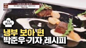 [레시피] 박준우 기자의 '맛있게 자시오' (냉부 보아 편)