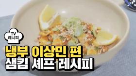 [레시피] 샘킴 셰프의 '연어를 찾아~사바' (냉부 이상민 편)