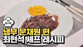 [레시피] 최현석 셰프의 '채끝과 당근' (냉부 문채원 편)