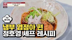 [레시피] 정호영 셰프의 '아임 소바' (냉부 염정아 편)