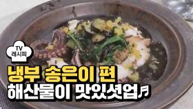 [레시피] 샘킴 셰프의 '해산물이 맛있셧업♬' (냉부 송은이 편)