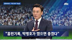 [뉴스룸] 이승엽 ＂홈런 기록은 