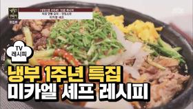 [레시피] 미카엘 셰프의 '맛있소면' (냉부 1주년 특집)