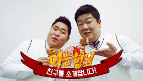 [형.친.소] '유민상 & 문세윤' 치느님 향기로 뇌 활성화↗↗