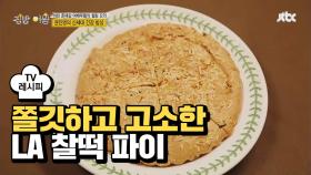 [레시피] 건강한 후식 'LA 찰떡 파이'