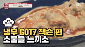 [레시피] 오세득 셰프의 '소울을 느끼소' (냉부 GOT7 잭슨 편)