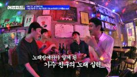 (친구피셜) 무대보다 노래방에서 노래 더 잘하는 가수 비범ㅋㅋ