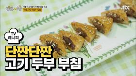 [레시피] '고기 두부 부침' 부드러운 두부와 고기의 만남