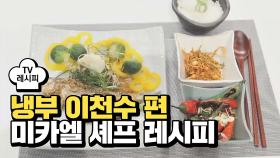 [레시피] 미카엘 셰프의 '아따~ 조기찜 맛있다잉!' (냉부 이천수 편)