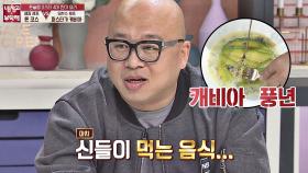 ＂신들이 먹는 음식＂ 돈스파이크, 유현수에 최고의 시식평!