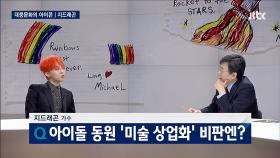 [지드래곤 인터뷰] 미술관으로간 아이돌 상업화 비판엔?