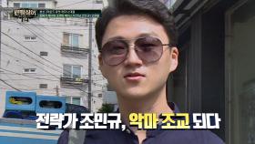 '악마 조교' 조민규의 지옥훈련♨ ＜고우림 살리기 프로젝트＞