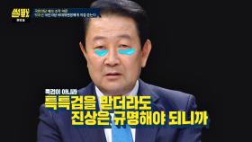 박주선 ＂특특검을 받더라도 진상을 규명해야 되니 적극 협조!＂