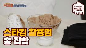 올 나간 스타킹 활용법 부터 스타킹 지키는 꿀TIP 까지!