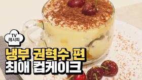 [레시피] 이원일 셰프의 '최애 컵케이크' (냉부 권혁수 편)