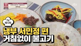 [레시피] 오세득 셰프의 '거침없이 불고기' (냉부 서민정 편)