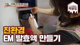 친환경 'EM 발효액'으로 집 안 ♨악취제거부터 피부 관리까지!
