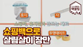 집에 쌓인 쇼핑백 리폼! 생활 필수템으로 재탄생~★