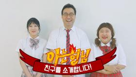 [형.친.소] 추석 특집 초특급 전학생! 이만기, 사유리, 홍윤화가 전학왔습니다!