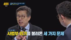 박형준이 생각하는 '사법부 위기'의 세 가지 원인