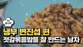 [레시피] 레이먼킴 셰프의 '젓갈볶음밥을 잘 만드는 남자' (냉부 변진섭 편)