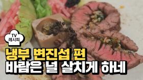 [레시피] 유현수 셰프의 '바람은 널 살치게 하네' (냉부 변진섭 편)