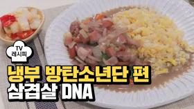 [레시피] 이재훈 셰프의 '삼겹살 DNA' (냉부 방탄소년단 편)