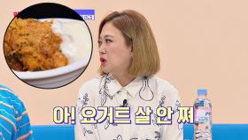 김숙에게 '치킨+요거트 소스' 조합은 다이어트 식단 (정신승리)