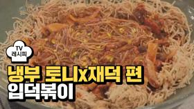 [레시피] 김풍 작가의 '입덕볶이' (냉부 토니&재덕 편)