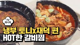 [레시피] 레이먼킴 셰프의 'HOT한 갈비찜' (냉부 토니&재덕 편)