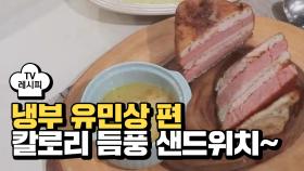 [레시피] 김풍 작가의 '칼로리 듬풍 샌드위치~' (냉부 유민상 편)