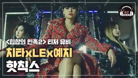 [MV] 치타 x LE x 예지 '핫칙스'♪