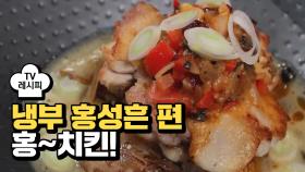 [레시피] 샘킴 셰프의 '홍~치킨!' (냉부 홍성흔 편)