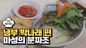 [레시피] 박나래의 '마성의 분짜조' (냉부 3주년 특집)