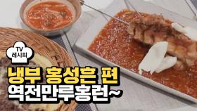 [레시피] 유현수 셰프의 '역전만루홍런~' (냉부 홍성흔 편)