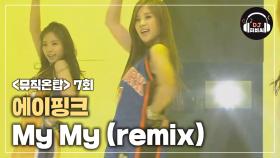 상큼 발랄♡ 에이핑크 'My My (remix)'♪