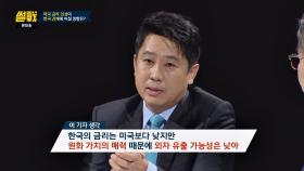 美 금리 인상에 한국 외화 유출? 이진우 ＂가능성 낮아＂