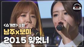 에이핑크 보미x남주, 한층 애절해진 '2015 잊었니'♪