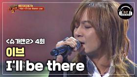 추억에 젖게 하는 이브의 명곡 'I'II be there'♪