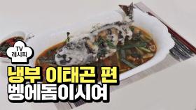 [레시피] 이연복 셰프의 