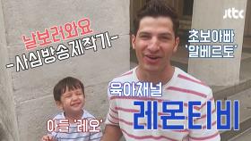 [날보러와요] 알베르토x레오의 육아 채널 