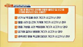 Quiz. 출근길 사고 중 '산재'에 해당되지 않는 상황은?