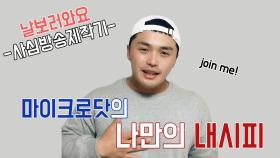 [날보러와요] 마이크로닷의 '나만의 내시피' join me!