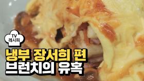 [레시피] 오세득 셰프의 '브런치의 유혹' (냉부 장서희 편)