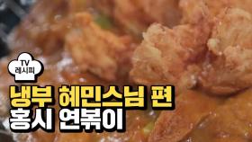 [레시피] 이연복 셰프의 '홍시 연볶이' (냉부 혜민스님 편)