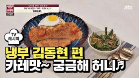 [레시피] 정호영 셰프의 '카레맛~ 궁금해 혀니♬' (냉부 김동현 편)