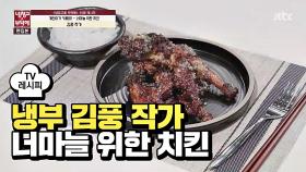 [레시피] 김풍 작가의 '너마늘 위한 치킨' (냉부 이계인 편)