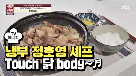 [레시피] 정호영 셰프의 'Touch 닭 body~♬' (냉부 이계인 편)