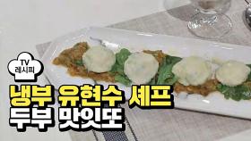 [레시피] 유현수 셰프의 '두부 맛잇또' (냉부 알베르토 편)